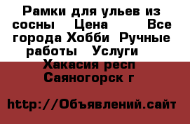 Рамки для ульев из сосны. › Цена ­ 15 - Все города Хобби. Ручные работы » Услуги   . Хакасия респ.,Саяногорск г.